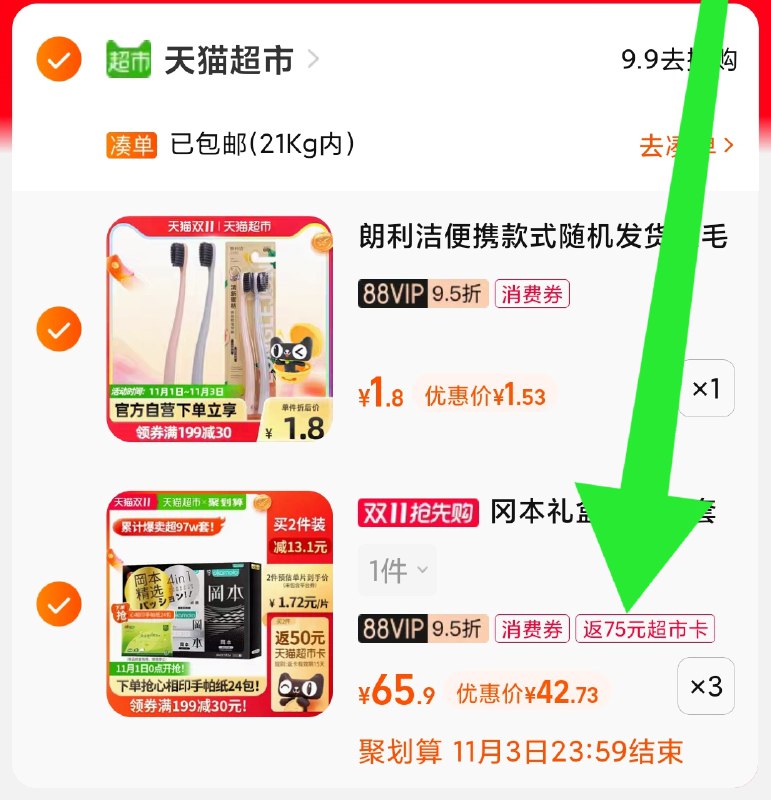 3.加车1件 牙刷凑单叠加5福袋 组合共129元送75猫超卡 实际到手54元淘金币88vip抵扣 到手40元！(et3LXFMPiiC)/ 3个冈本礼盒60只+72包手帕纸小雨伞史低神价车 需要的屯吧JD红包：
