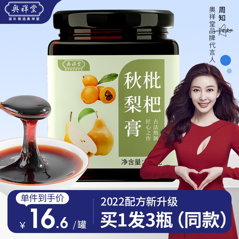 19.9元【大牌旗舰店】奥祥堂纯正枇杷秋梨膏3瓶(vmyf2rOYuaC)/好喝又养生 润肺止咳化痰适合上火 嗓子干痒疼 咳嗽
