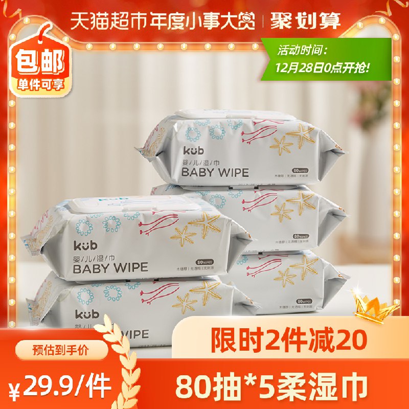 34.9元  天猫超市包邮可优比宝宝湿巾80抽*5包(UAuYcIi5UVO)/