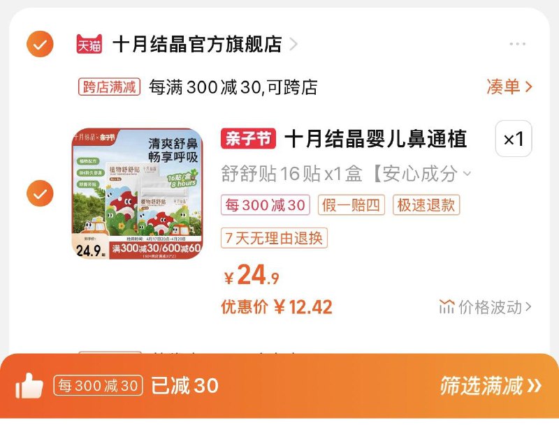 14.9亓，拍24.9选项跨店凑單，到手12.4亓十月结晶植物舒舒贴鼻通贴16贴/ CZ6129 /yLpGWr72a2R//