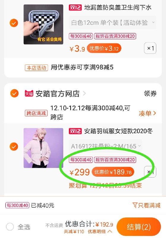 2.凑单款，加购1件！(6aw5cpUqXX3)/ 一起付了以后 再单独退凑单款安踏羽绒服最终到手价189元