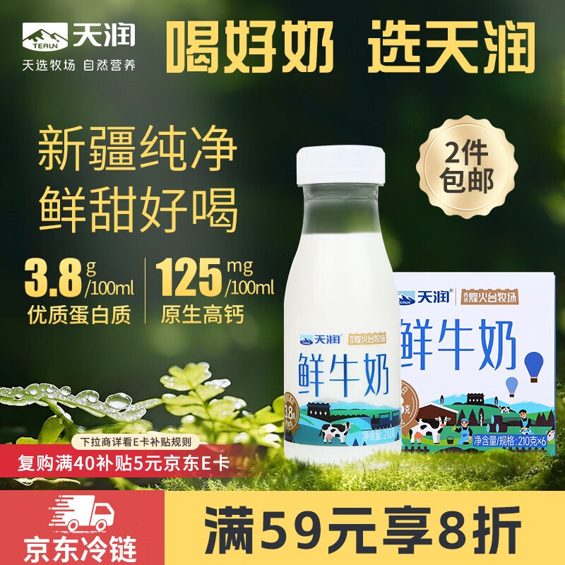 【自营】天润 3.8g鲜牛奶 210g*6瓶折3.7/瓶！！买2件叠首购【45.16元】