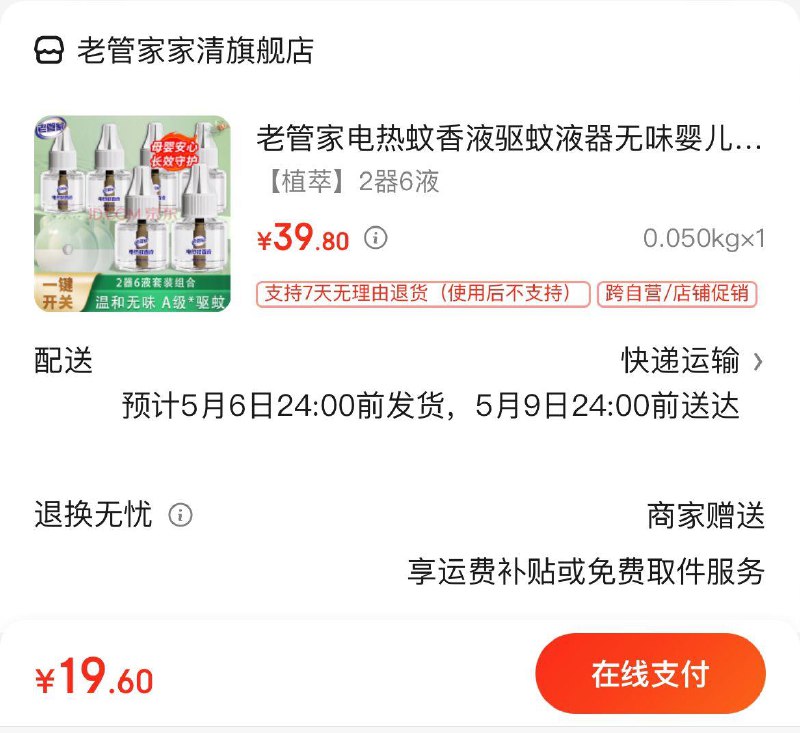 老管家电热蚊香2器6液拍下19.9亓  可凑满减更低