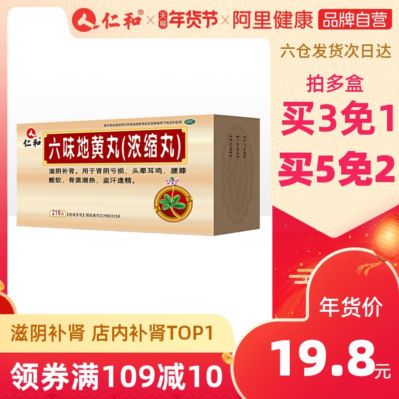0点后下单 拍3件29.6元凑跨店津贴后预计24元仁和六味地黄地丸3盒(0GwZcuzC57b)/ 跟楼上搭配组合还挺好的