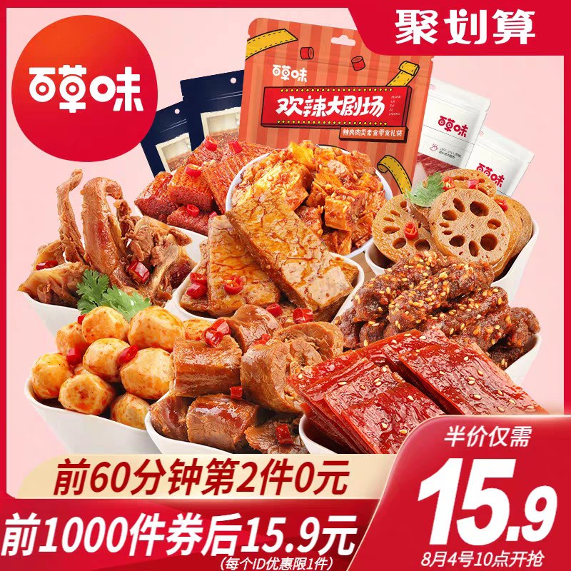 10点前1000件15.9元百草味网红麻辣零食大礼包(A6GsXl02v9O)/