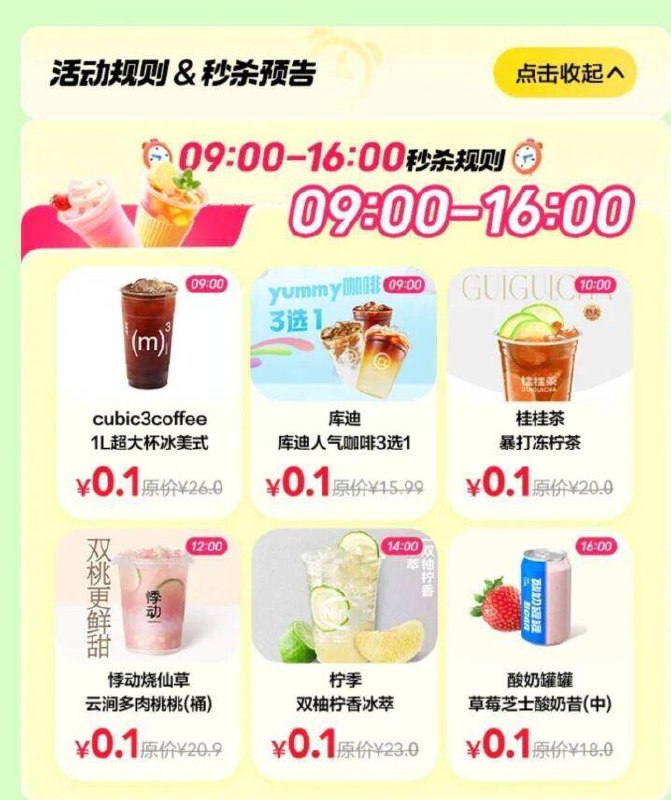 上海地'区''美.团.'-外卖 0.1亓冰饮 天天喝9-16'点''抢'0.1饮品 '页'面还能抽奬