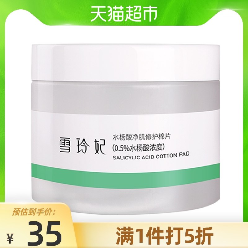 9.9元 天猫超市包邮雪玲妃净肌修护水杨酸棉片(BWzzXivQNYz)/