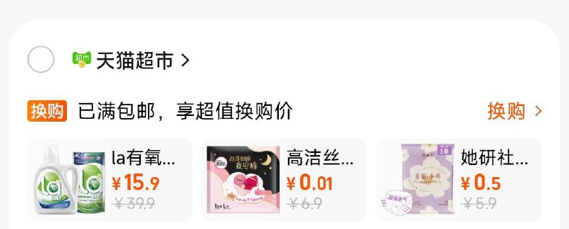 猫超换购有0.01 可随单带