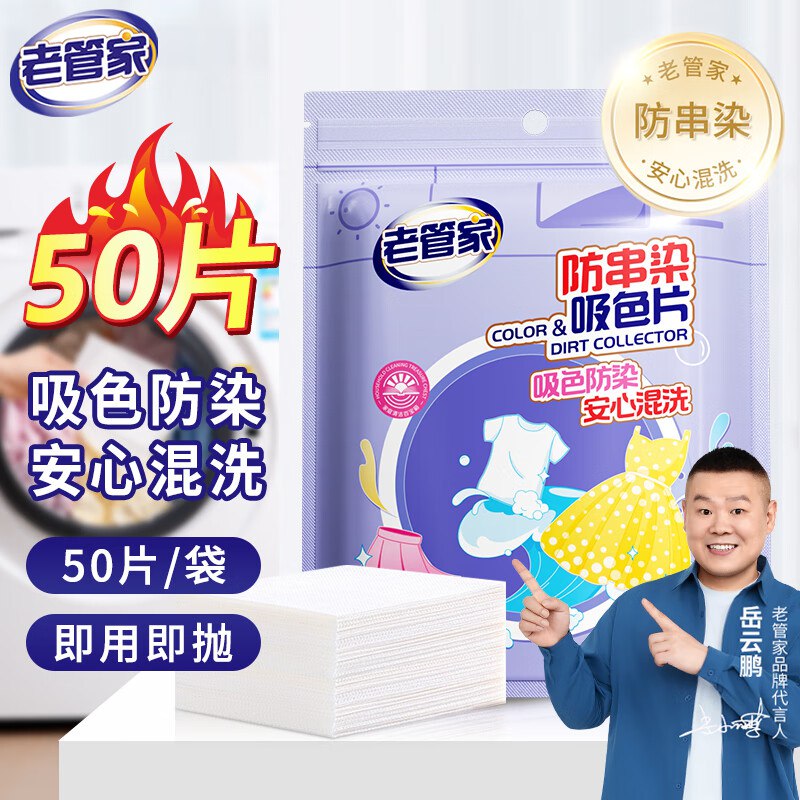 老管家防串染洗衣吸色片50片/袋