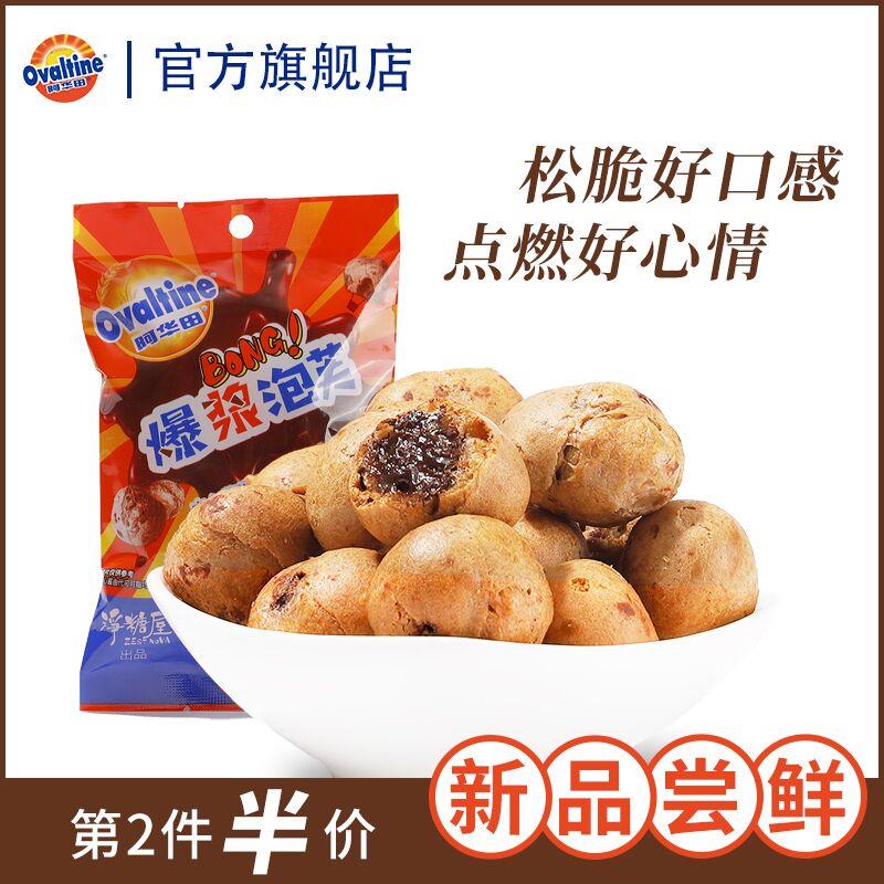 1.领券 加入购物车2件阿华田旗舰店 共10袋阿华田脆皮夹心泡芙球零食(XvMpXITd0QZ)/