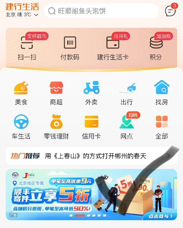 建行生活app-北京地区如图滚动栏有顺丰寄件5折 至高有惠9亓