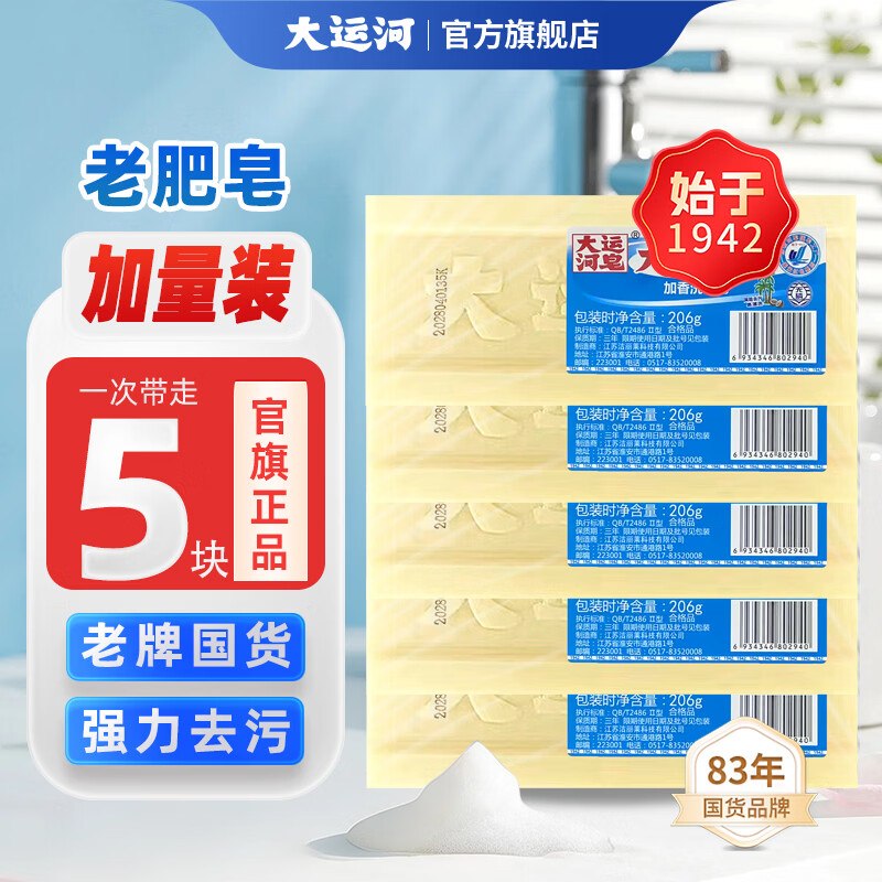 大运河 加香洗衣皂 206g*5块折2.5/块！！拍下【12.8元】