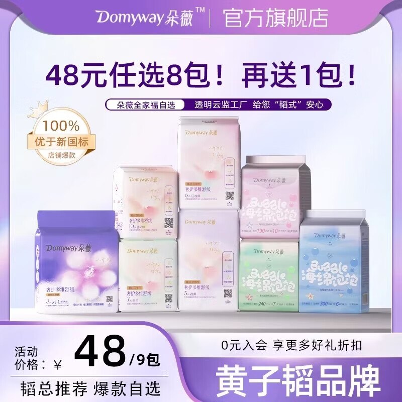 朵薇 日夜用卫生巾全周期任选任选8件【38元】，赠日.用7片下单留意赠品 不显示就是无了黄子韬品牌!!无护垫凑数 很值~