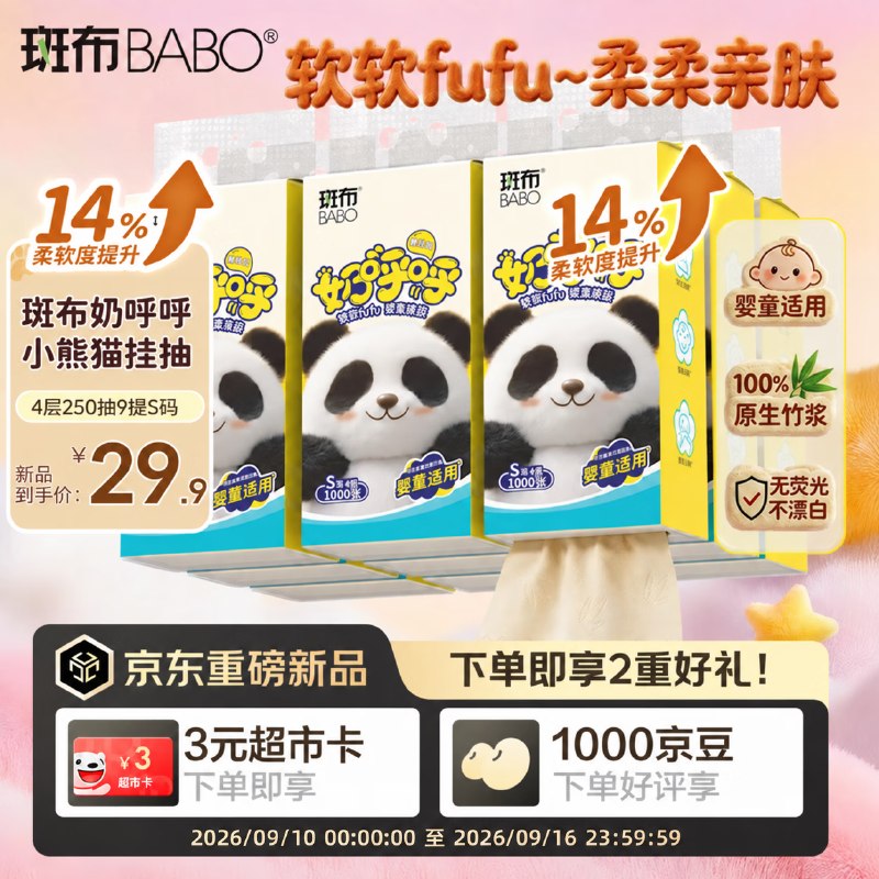 搜标题或关键字，得6限时卷斑布奶呼呼抽纸 4层250抽9提S码拍下23.9返3卡，主图显示好评得1000京豆
