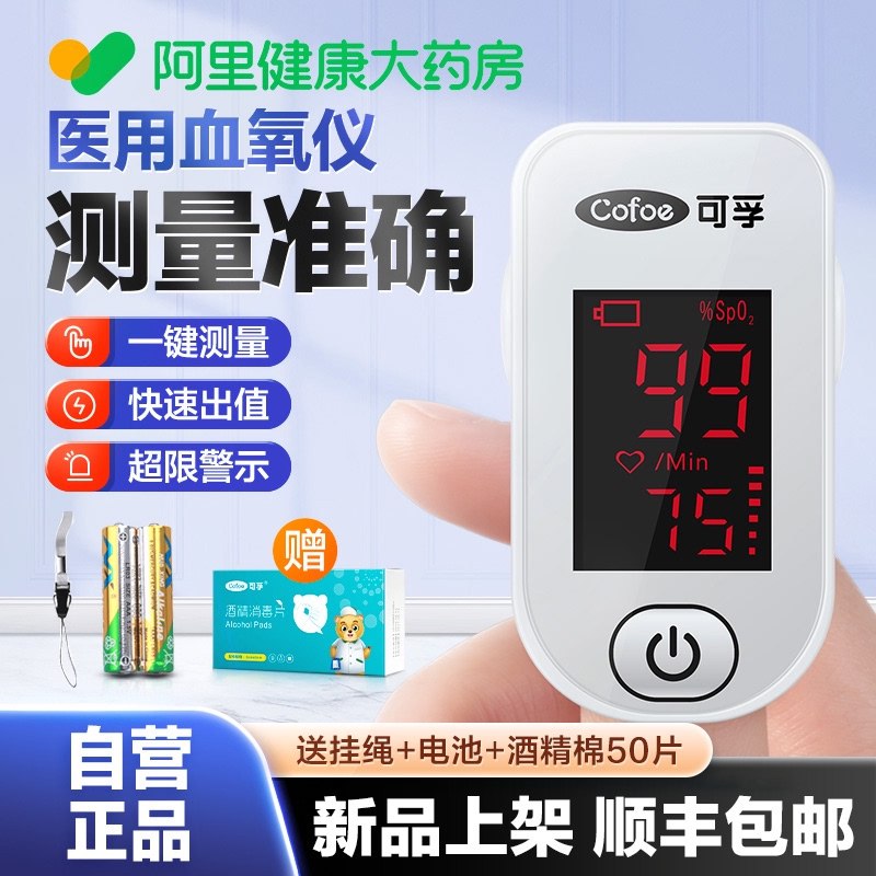 59元 阿里健康大药房可孚便携指夹式医用血氧仪￥HXAQ27CKtd6￥/ 加赠挂绳+电池+酒精棉50片