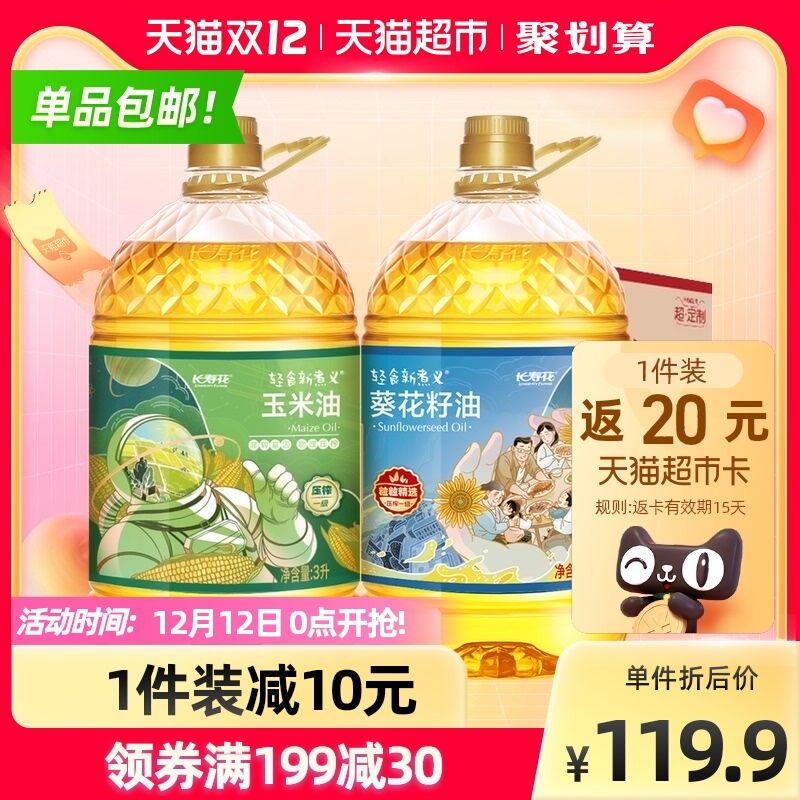 0点开始 叠259-40券拍2件189.8送40猫卡=149.8元长寿花玉米油+葵花籽油3L*4桶(TS70XzvPbty)/