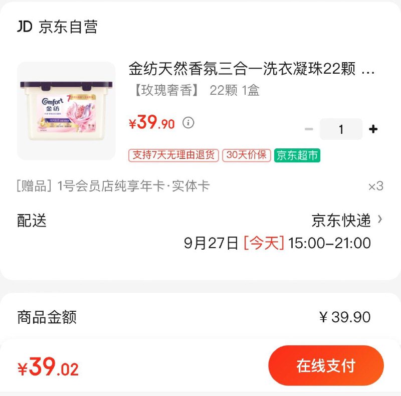 金纺香氛三合一洗衣凝珠拍下39.9亓  赠1号店年卡可兑换3箱牛奶/鸡蛋