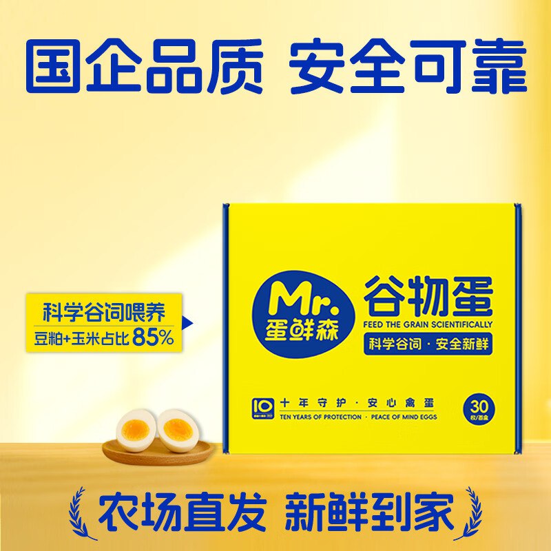 蛋鲜森 谷物鲜鸡蛋30枚礼盒装单枚45g