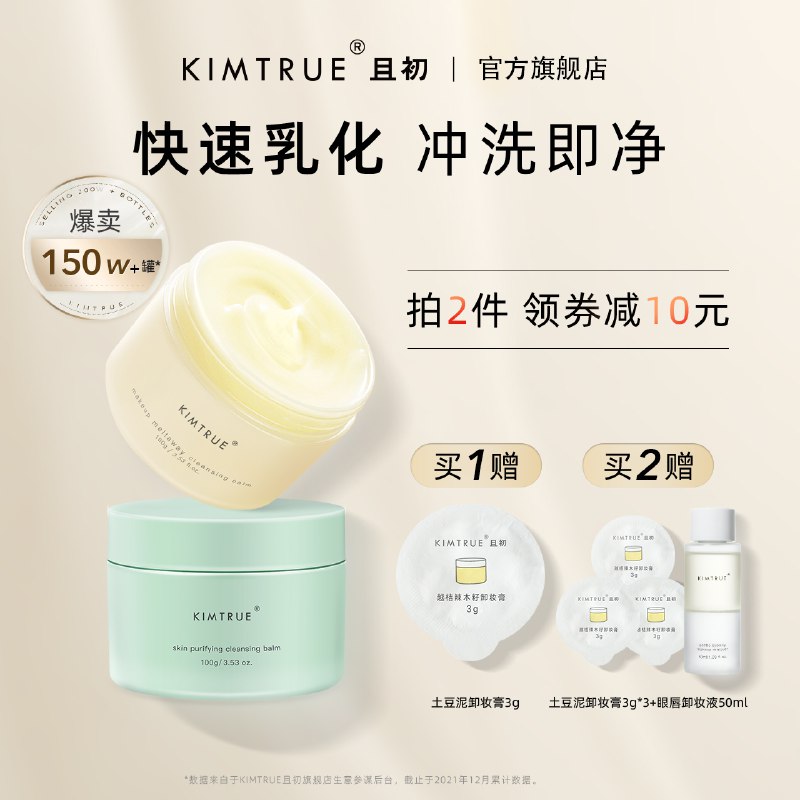 79元【KT且初旗舰店】KIMTRUE且初土豆泥卸妆膏￥IIKo29FAF3L￥/