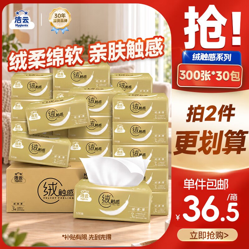 自营洁云 抽纸3层100抽*30包plus叠首购29.8元；返9超市卡