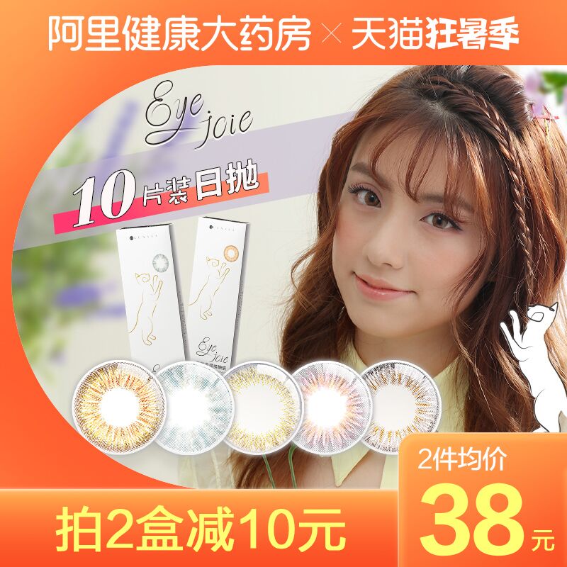0点后下单 先领券33元跨店满减凑单 预计29元【阿里健康大药房】eyejoie彩色美瞳日抛10片(L5FbXjMVqT8)/