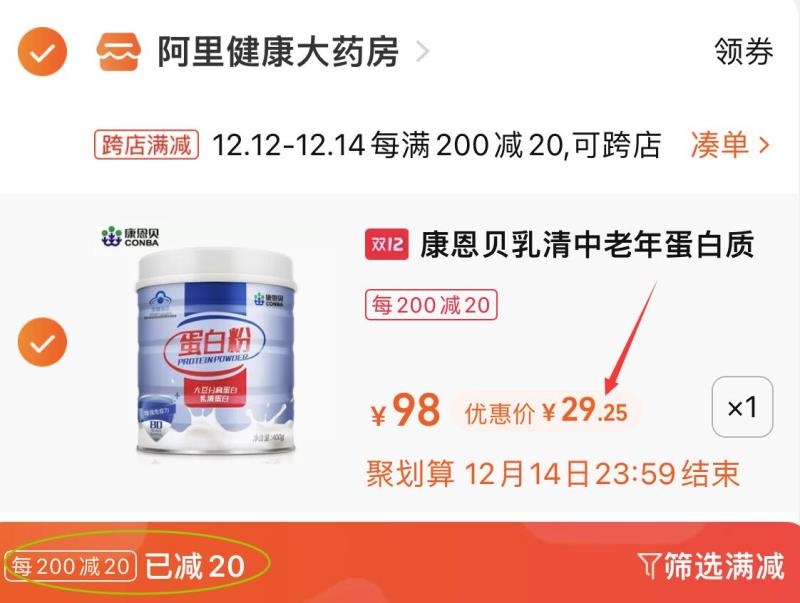 2.凑单商品 也加车1件(eV5QXA1k6BC)/ 两个商品一起【提交并付款】然后再单独【退款凑单商品】康恩贝高蛋白质粉 到手29元