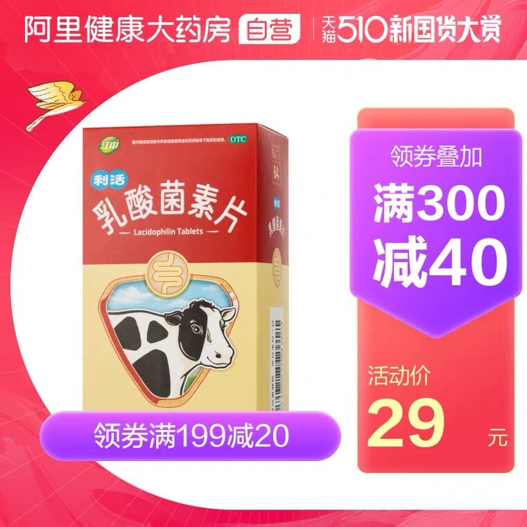 1.领券 加入购物车1件2.领商品下300-30国货券阿里健康江中乳酸菌素片64片(qJUOXe88GYJ)/