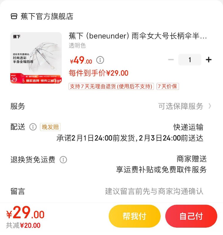 蕉下长柄透明雨伞大号 29亓