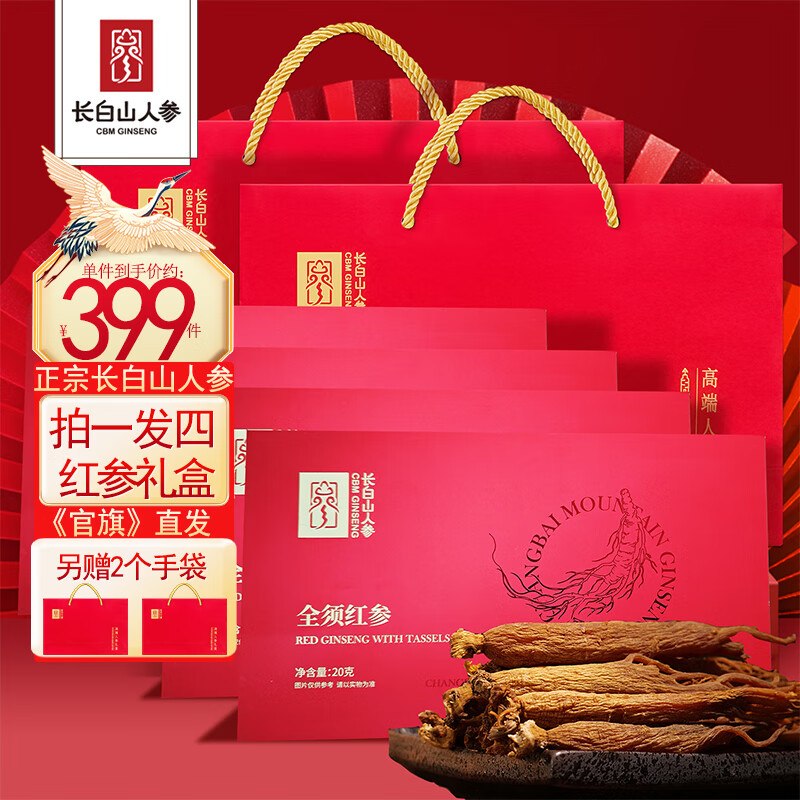 长白山人参 正宗全须红参礼盒装全须红参20g*4盒 赠2个礼袋