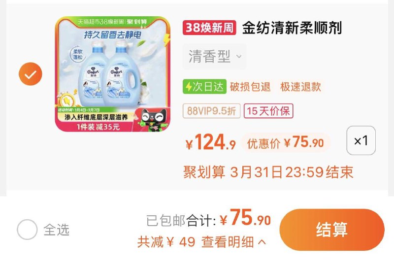 1.拍1件，vip【75.9】到手共2瓶，折37.95/瓶金纺清新衣物护理柔顺剂4Kg*2/ CZ7879 /oyCiWm0Rdje//