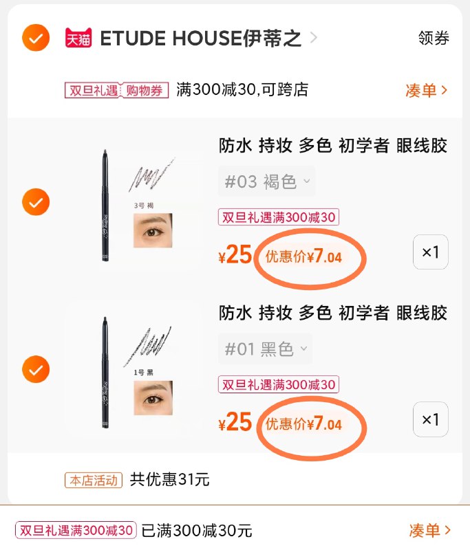 3.凑单商品 也加购物车1件(TWlp2Z9Lio3)/ 两个商品一起【提交并且付款】然后再单独【退款凑单商品】伊蒂之屋眉笔2支 到手14元