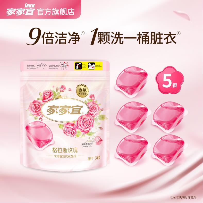 家家宜玫瑰香氛洗衣凝珠 5颗叠2首单拍下0.89亓