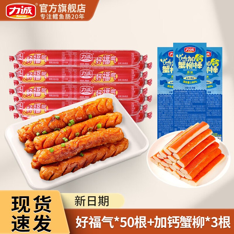 力诚 好福气火腿肠26g*50根+加钙蟹柳10g*3根折0.3/根！！拍下【15.9元】领 