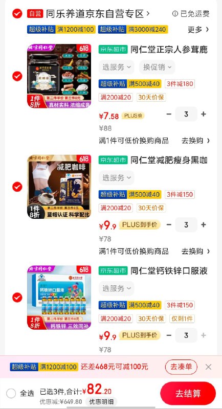 用补贴200-20券，叠加plus500-40券，叠加健康券同仁堂钙铁锌口服液