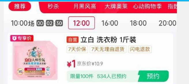 【12点】秒杀会场 （翻到产品加购）：