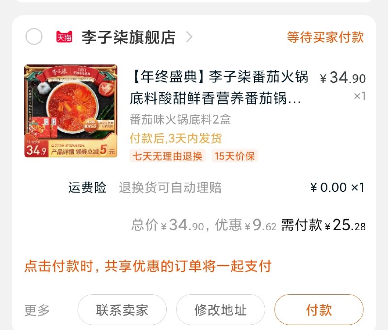 2.凑单商品加购物车1件(eCJpcLyu71z)/ 两个商品一起【先付款】然后单独把凑单【退款】番茄火锅底料2盒到手25元