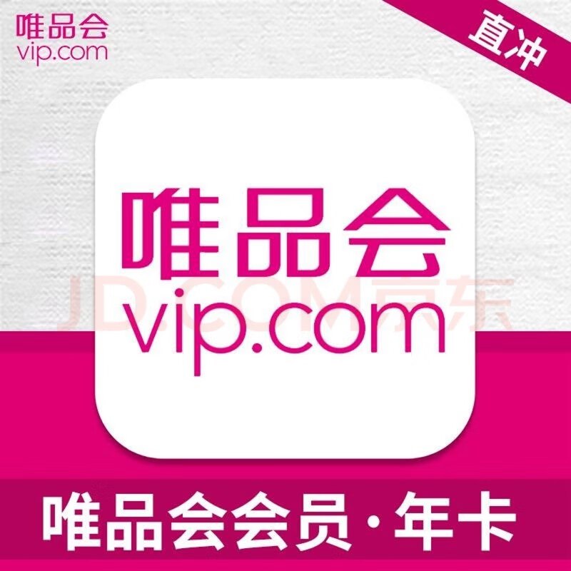 特价会员卡合集45.8元 唯品会超级会员年卡