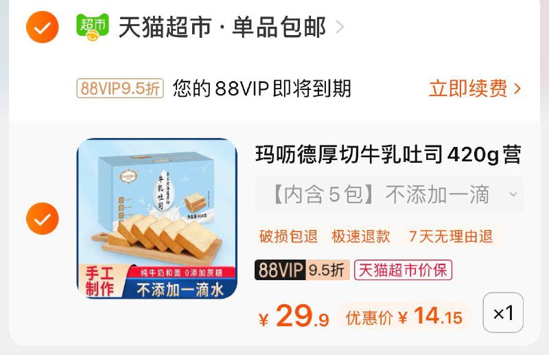 1、Tb-充值中心-猫超卡可1亓得2+3休食金分次到2、猫超-零食速食-弹2休食金3、Vip 14.1亓 叠休食金10.1亓玛呖德厚切牛乳吐司420g/ CZ0001 /)pqovdtRl4Sy)//