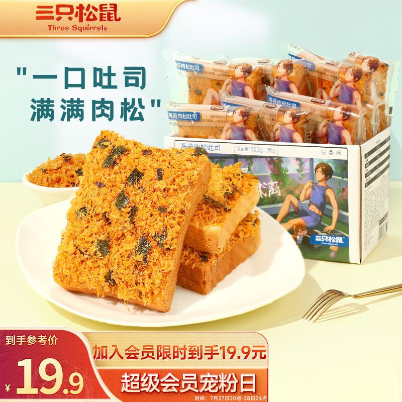 三只松鼠吐司520g部分地区1💵