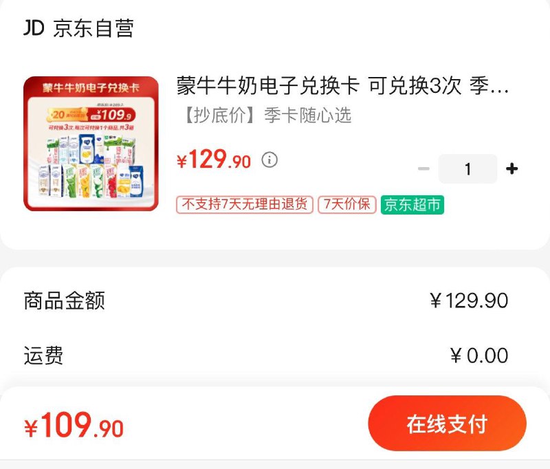 蒙牛牛奶电子兑换卡季卡拍下109.9亓   折36.6亓/箱可兑特仑苏纯奶16盒×3箱
