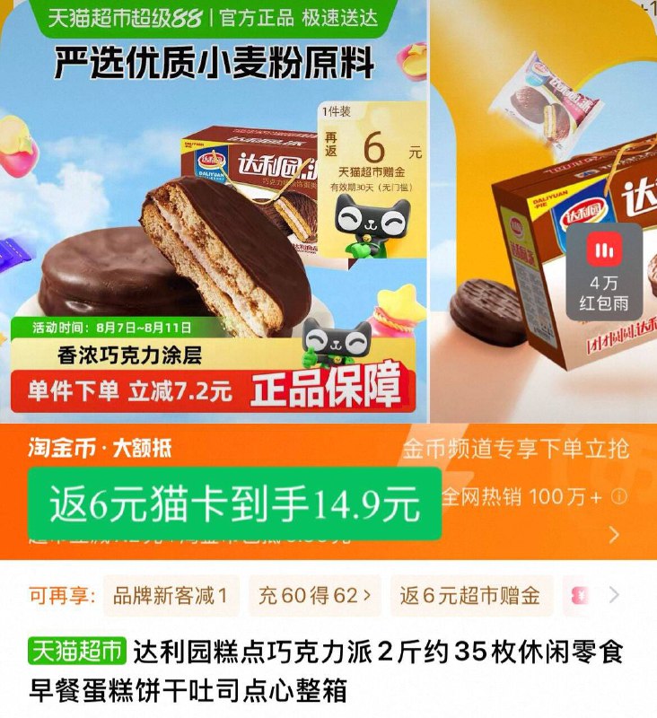 14.9元！需返6元猫卡【达利园】巧克力派*35枚下拉详情页，进淘金币下单巧克力涂层 一口超级满足啊棉花糖夹心！整体酥松棉棉-9/dvNy4iihiRA// AA11