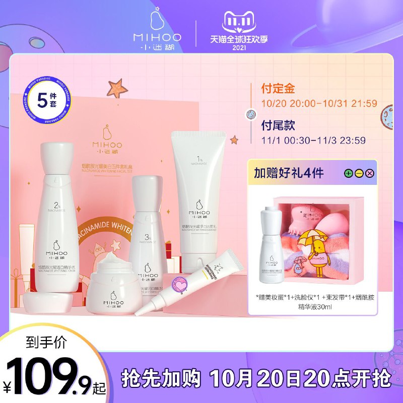 20点开始 预售到手83.4元先领券 定金30元 尾款69.9元可凑200-30满减 尾款53.4元小迷糊烟酰胺美白护肤5件套(FwxpXtpbTye)/