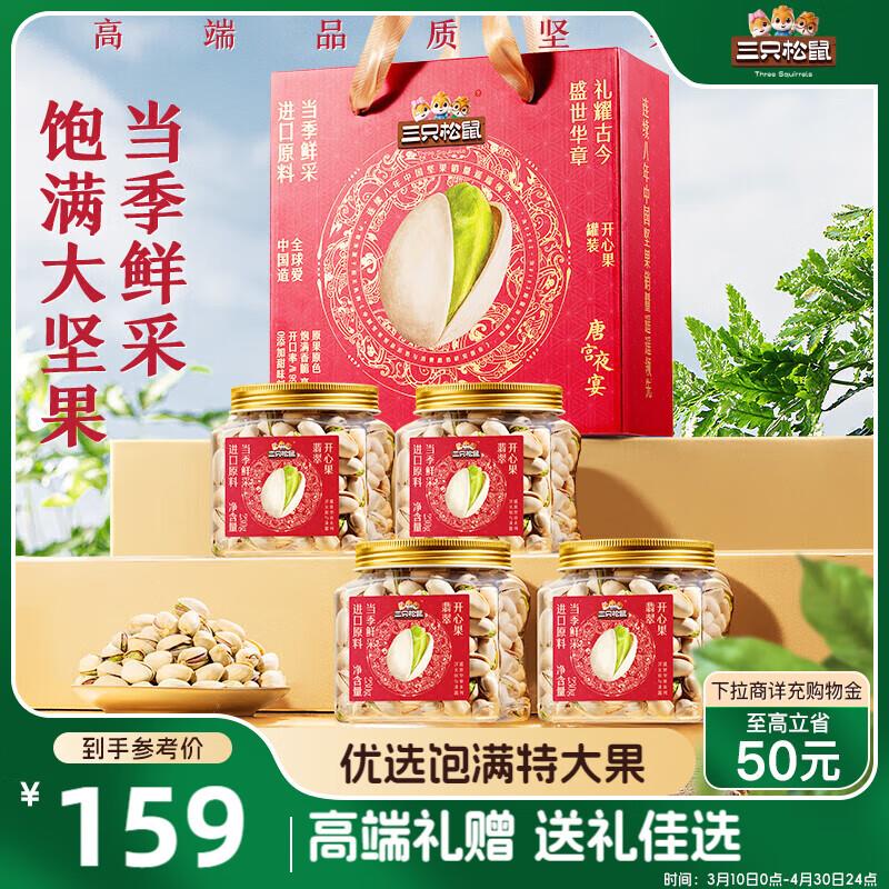 部分地区59亓三只松鼠高端罐装开心果礼盒230g*4罐