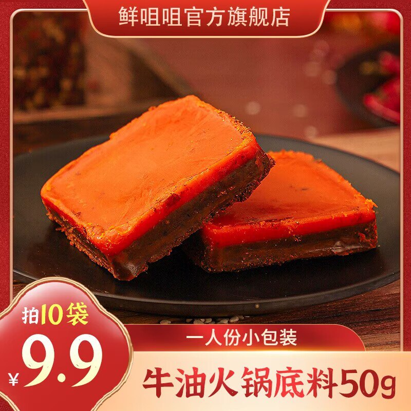 9.9💵 拍10件鲜咀咀火锅底料50g*10