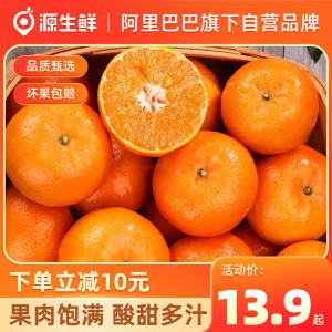 0点 21.8元【源生鲜旗舰店】当季新鲜纯甜云南沃柑5斤)R4W7dnlMApJ)/ CZ11//现摘现发 皮薄肉多超多果汁阿里自营品牌 品质售后一流！