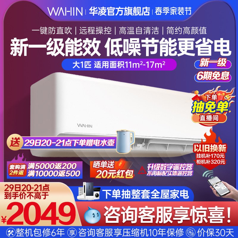 20点开始 拍下1999元前50名返200元 到手1799元【美的旗下华凌官方旗舰店】大1匹一级挂机式智能变频空调限时20-21点拍下加赠送电水壶￥xDKz26jyzaB￥/