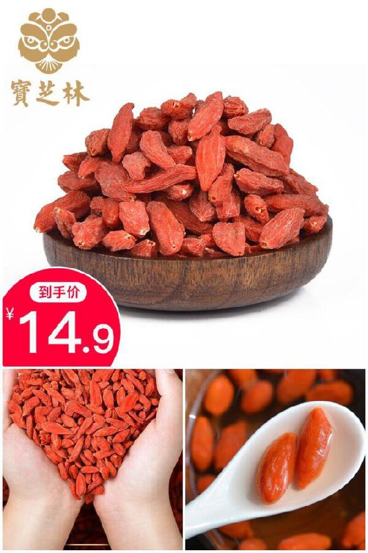 【宝芝林】正宗宁夏枸杞250g原价【29.9元】券后【14.9元】包邮地址：