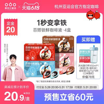 31号付尾 预80💵先领券 定20💵 尾78💵可凑300-50满减 尾60💵【隅田川旗舰店 折2.2💵/杯】送随行杯450ml+咖啡液4杯隅田川胶囊黑咖啡液4盒32杯)p7KvdLAXXmw)/ CZ11//全品券 d.618day.com/618