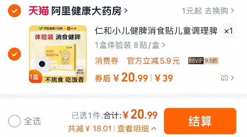 88vip拍第1选项到手20.9亓 折2.6/片仁和小儿健脾消食贴1盒8贴/ CZ8884 9/Bh6gVQ9GI7U//:// 每日红包 m.fanli.me