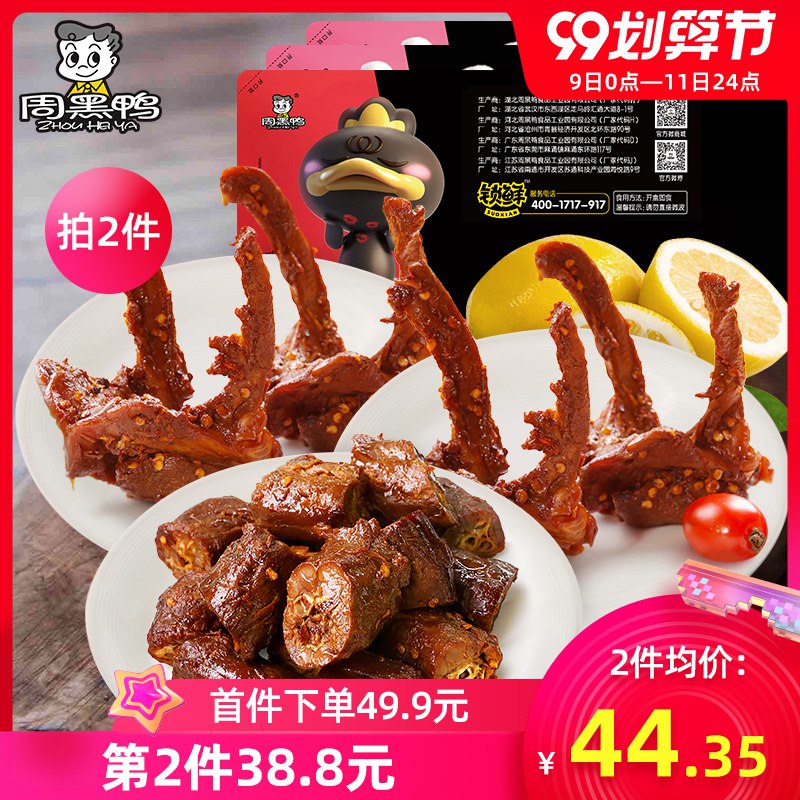 ①领券加购物车1件周黑鸭旗舰店  锁鲜装卤鸭脖180g锁骨190g*2盒  (P1BaceDQMpq) 复制本消息打开【手机陶宝】查看